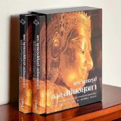 พระพุทธรูปศิลปะสมัยอยุธยา (BOXSET เล่ม 1-2)