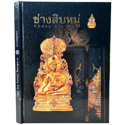 หนังสือ ช่างสิบหมู่ - Chang Sip Mu