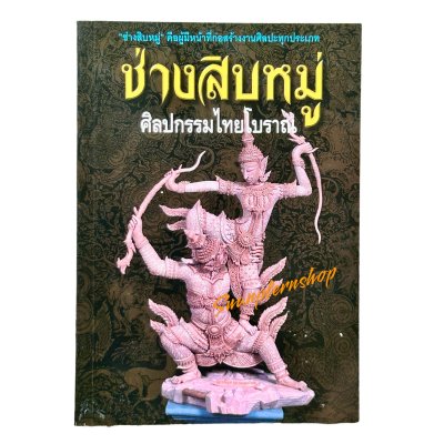 ช่างสิบหมู่ ศิลปกรรมไทยโบราณ