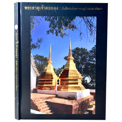 หนังสือ พระธาตุเจ้าดอยตุง : บันทึกว่าด้วยการอนุรักษ์และพัฒนา