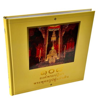 108 องค์พระปฏิมา พระพุทธรูปคู่แผ่นดิน 108 องค์พระปฏิมา พระพุทธรูปคู่แผ่นดิน