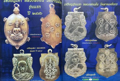 สวนเพลินบุ๊คส์ | พระยอดนิยมลุ่มน้ำแม่กลอง งานเทศกาลเห็ดโคนเเละอัญมณี ปี 2550 [หายาก]