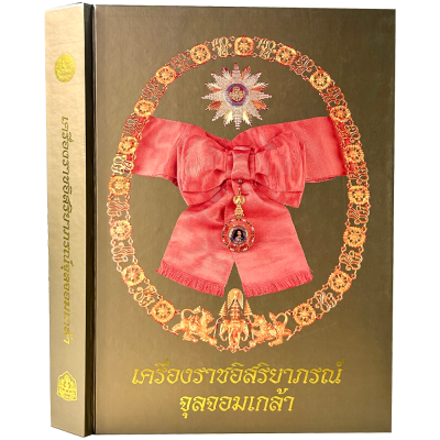 หนังสือ เครื่องราชอิสริยาภรณ์จุลจอมเกล้า โดย สำนักนายกรัฐมนตรี ปกแข็ง พิมพ์ปี 2548