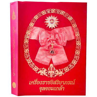 หนังสือเครื่องราชอิสริยาภรณ์จุลจอมเกล้า ฉบับพิมพ์เฉลิมพระเกียรติสมเด็จพระเจ้าพี่นางเธอเจ้าฟ้ากัลยาณิวัฒนากรมหลวงนราธิวาสราชนครินทร์