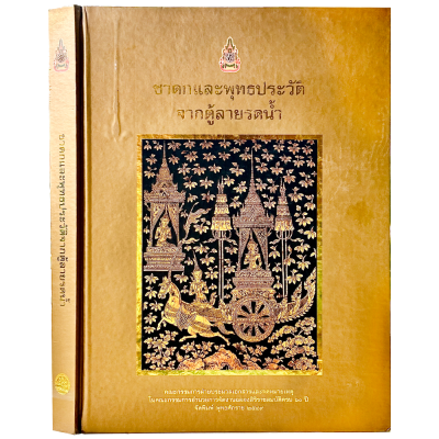 หนังสือ ชาดกและพุทธประวัติ จากตู้ลายน้ำ