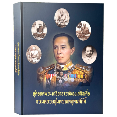 หนังสือ สุดยอดพระเกจิอาจารย์ของเสด็จเตี่ย กรมหลวงชุมพรเขตอุดมศักดิ์ (ปกแข็ง + กล่อง)