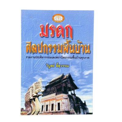 มรดกศิลปกรรมพื้นบ้าน วิบูลย์ ลี้สุวรรณ