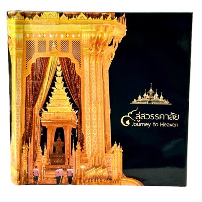 ๙ สู่สวรรคาลัย - Journey to Heaven (ฉบับภาษาไทย) ๙ สู่สวรรคาลัย - Journey to Heaven (ฉบับภาษาไทย)