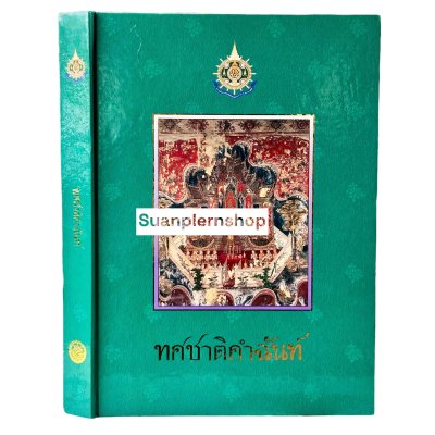 ทศชาติคำฉันท์