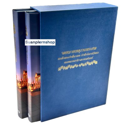 จดหมายเหตุงานพระศพสมเด็จพระเจ้าพี่นางเธอ เจ้าฟ้ากัลยาณิวัฒนา กรมหลวงนราธิวาสราชนครินทร์ เล่ม 1 - 2 (Box set) จดหมายเหตุงานพระศพสมเด็จพระเจ้าพี่นางเธอ เจ้าฟ้ากัลยาณิวัฒนา กรมหลวงนราธิวาสราชนครินทร์ เล่ม 1 - 2 (Box set)