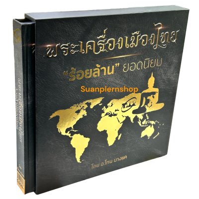 พระเครื่องเมืองไทย ร้อยล้าน ยอดนิยม ของ อ.โทน บางแค เล่ม 1 (พร้อมกล่อง)