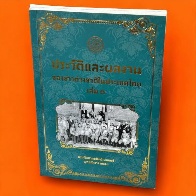 ประวัติและผลงานของชาวต่างชาติในประเทศไทย เล่ม 3 ประวัติและผลงานของชาวต่างชาติในประเทศไทย เล่ม 3