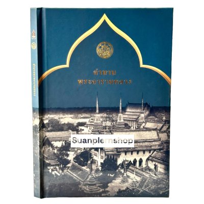 ตำนานพระอารามหลวง