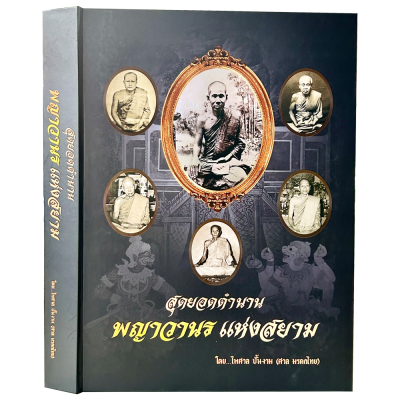 หนังสือสุดยอดตำนาน พญาวานรแห่งสยาม รวบรวมภาพ-ประวัติพระเกจิ รูปเครื่องรางรูปพญาวานร โดยไพศาล ปั้นงาม (ศาล มรดกไทย