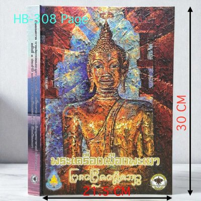 สวนเพลินบุ๊คส์ | พระเครื่องเมืองพะเยา ปกแข็ง ปี 54