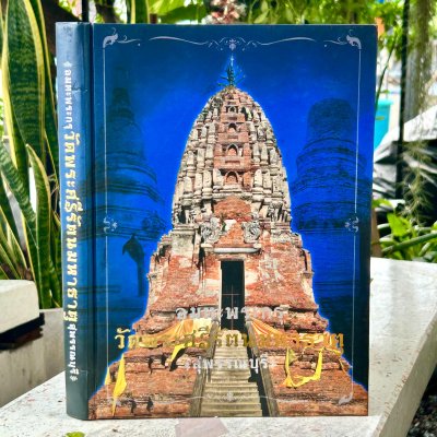 หนังสือ พระเครื่อง | อมตะพระกรุวัดพระศรีรัตนมหาธาตุ สุพรรณบุรี [ชี้ตำหนิ]