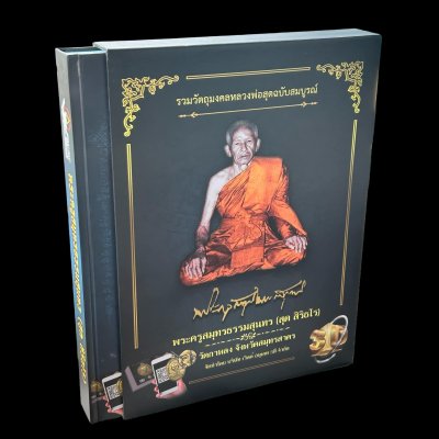 หนังสือ พระเครื่อง l รวมวัตถุมงคลหลวงพ่อสุด วัดกาหลง ฉบับสมบูรณ์ โดย เวิลด์ อมูเล็ท 3ดี หนังสือ พระเครื่อง l รวมวัตถุมงคลหลวงพ่อสุด วัดกาหลง ฉบับสมบูรณ์ โดย เวิลด์ อมูเล็ท 3ดี