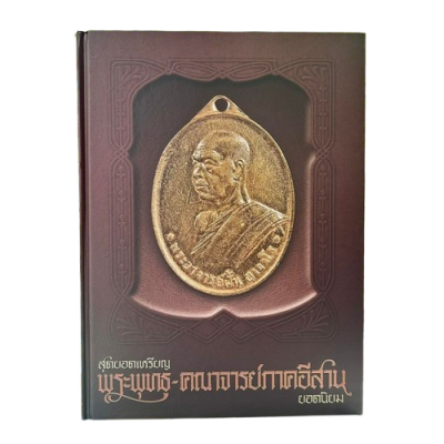 หนังสือ สุดยอดเหรียญ พระพุทธ-คณาจารย์ภาคอีสาน ยอดนิยม (หมึก ท่าพระจันทร์ และทีมงานนิตยสารพระท่าพระจันทร์)