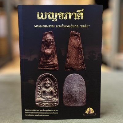 หนังสือชี้ตำหนิขนาดพกพา เล่มเบญจภาคี พระผงสุพรรณ พระกำแพงซุ้มกอ “ยุคต้น” หนังสือใหม่พิมพ์ปี 2566 ปกอ่อน