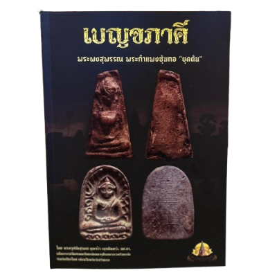 หนังสือชี้ตำหนิขนาดพกพา เล่มเบญจภาคี พระผงสุพรรณ พระกำแพงซุ้มกอ “ยุคต้น” หนังสือใหม่พิมพ์ปี 2566 ปกอ่อน