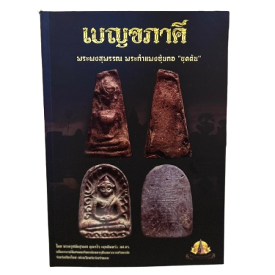 หนังสือชี้ตำหนิขนาดพกพา เล่มเบญจภาคี พระผงสุพรรณ พระกำแพงซุ้มกอ “ยุคต้น” หนังสือใหม่พิมพ์ปี 2566 ปกอ่อน หนังสือชี้ตำหนิขนาดพกพา เล่มเบญจภาคี พระผงสุพรรณ พระกำแพงซุ้มกอ “ยุคต้น” หนังสือใหม่พิมพ์ปี 2566 ปกอ่อน