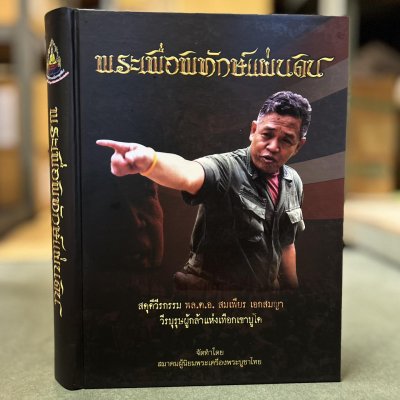 หนังสือ พระเพื่อพิทักษ์แผ่นดิน สดุดีวีรกรรม พล.ต.อ.สมเพียร เอกสมญา วีรบุรุษผู้กล้าแห่งเทือกเขาบูโด [ปกแข็ง พร้อม กล่อง]