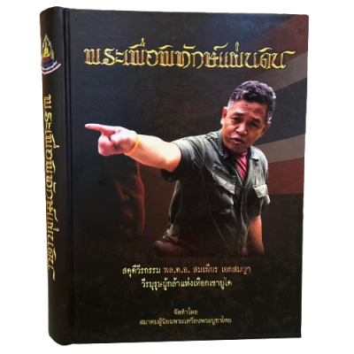 หนังสือ พระเพื่อพิทักษ์แผ่นดิน สดุดีวีรกรรม พล.ต.อ.สมเพียร เอกสมญา วีรบุรุษผู้กล้าแห่งเทือกเขาบูโด [ปกแข็ง พร้อม กล่อง]