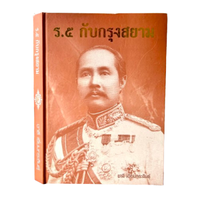 หนังสือ  ร.๕ กับกรุงสยาม [เก่าเก็บสภาพดีเยี่ยม] พิมพ์ปี 2547 (หายาก)