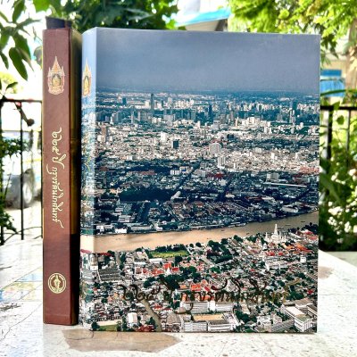 หนังสือ ๒๒๕ ปี กรุงรัตนโกสินทร์ ปกแข็ง [พร้อมกล่อง]