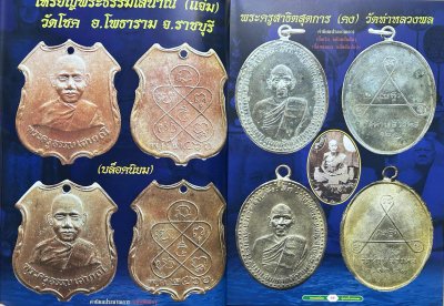 สวนเพลินบุ๊คส์ | พระยอดนิยมลุ่มน้ำแม่กลอง งานเทศกาลเห็ดโคนเเละอัญมณี ปี 2550 [หายาก]