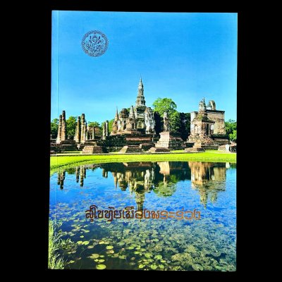 หนังสือ สุโขทัยเมืองพระร่วง