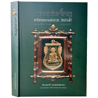 หนังสือ พระองค์ครู เหรียญหลวงพ่อทวด วัดช้างให้  ฉบับคัม ภีร์ เล่มใหญ่พิเศษ หนา 424 หน้า บรรจุในกล่องแม่เหล็กสวยงาม