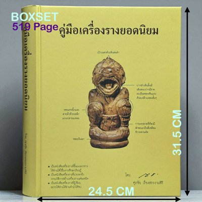 คู่มือเครื่องรางยอดนิยม ชี้ตำหนิ (พร้อมกล่อง) ปี 58 โดย ศุภชัย เรืองศรีงามสิริ