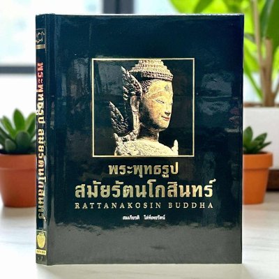พระพุทธรูปสมัยรัตนโกสินทร์ โดย สมเกียรติ โล่ห์เพชรัตน์ ปกแข็ง พิมพ์ปี 2540 [หายาก]
