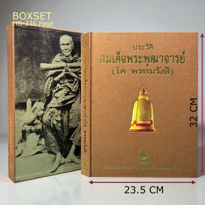 ประวัติสมเด็จพระพุฒาจารย์ (โต พรหมรังสี) ปกแข็ง [ปี 42 - พร้อมกล่อง]