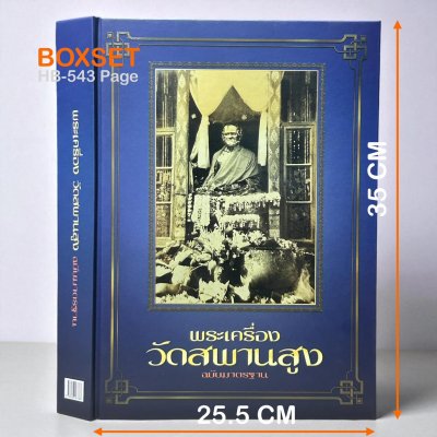 หนังสือพระเครื่อง วัดสพานสูง ฉบับมาตรฐาน [ปกแข็ง-พร้อมกล่อง]