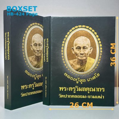 หนังสือ หลวงปู่ศุข เกสโร พระครูวิมลคุณากร วัดปากคลองมะขามเฒ่า ปกแข็ง [ปี 65 - พร้อมกล่อง]