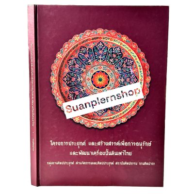 โครงการ​ประยุกต์ ​และสร้างสรรค์เพื่อ​การอนุรักษ์ ​และพัฒ​นา​เครื่อง​ปั้นดินเผาไทย