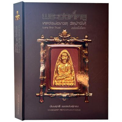 หนังสือ พระองค์ครู หลวงพ่อทวดเนื้อโลหะ วัดช้างให้  ฉบับพระโลหะ เล่มใหญ่เนื้อหาเต็มพิเศษ 552 หน้า   (กล่องแม่เหล็ก)