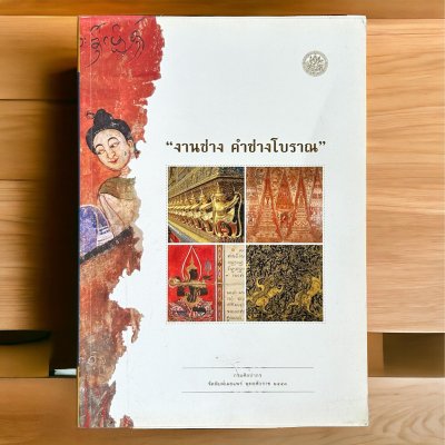 งานช่าง คำช่างโบราณ