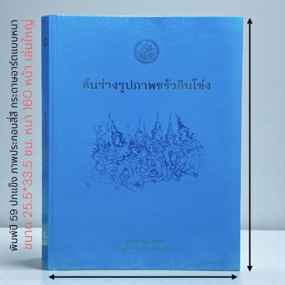 หนังสือ ต้นร่างรูปภาพขรัวอินโข่ง ปกแข็ง ปี 59