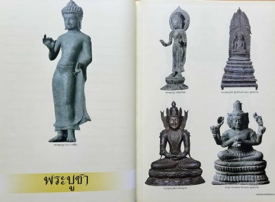 หนังสือ อมตะพระยอดนิยมในสยาม ปกแข็ง ปี 52 สภาพไม่ผ่านใช้