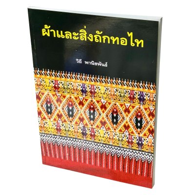 ผ้าและสิ่งถักทอไท