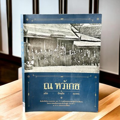 ณ หว้ากอ อดีต ปัจจุบัน อนาคต (ปกอ่อน) ณ หว้ากอ อดีต ปัจจุบัน อนาคต (ปกอ่อน)