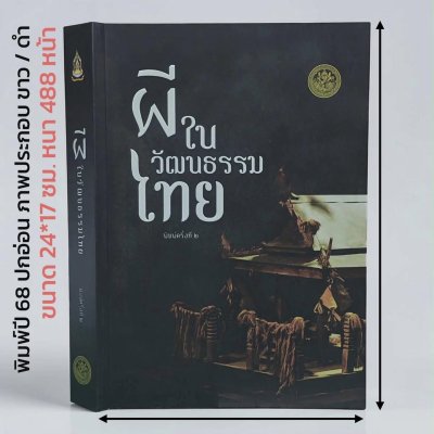 ผีในวัฒนธรรมไทย