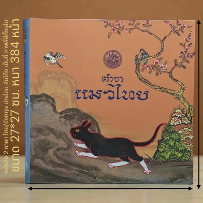 ตำราแมวไทย | SIAMESE CAT TREATISES หนังสือ 2 ภาษาในเล่มเดียว TH/ENG