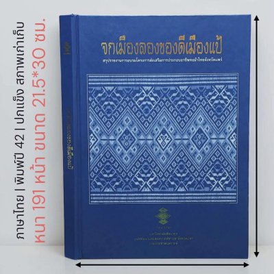 จกเมืองลองของดีเมืองแป้” สรุปรายงานการอบรมโครงการส่งเสริมการประกอบอาชีพทอผ้าไทยจังหวัดแพร่ พิมพ์ปี 42 หายาก