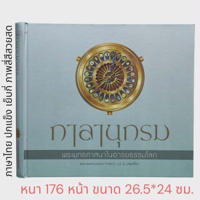 กาลานุกรม พระพุทธศาสนาในอารยธรรมโลก โดย พระพรหมคุณาภรณ์ (ป.อ. ปยุตโต)