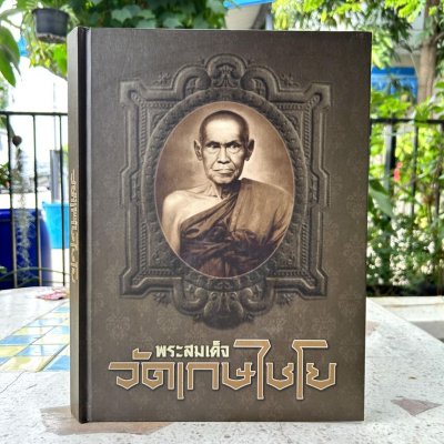 หนังสือ พระสมเด็จวัดเกษไชโย [โดยทีมงานท่าพระจันทร์] ปกแข็ง เล่มใหญ่