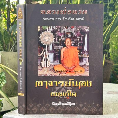 อาจารย์นอง วัดทรายขาว จังหวัดปัตตานี อาจารย์นอง วัดทรายขาว จังหวัดปัตตานี